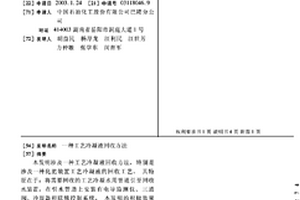 工藝冷凝液回收方法