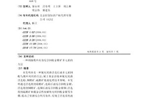 閉路循環高效綜合回收金精礦多元素的方法