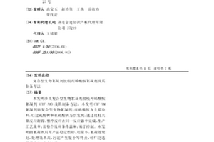 復合型生物絮凝劑接枝丙烯酰胺絮凝劑及其制備方法