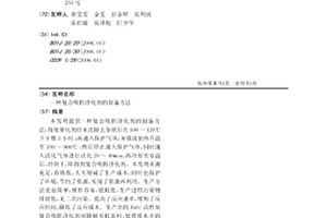 復合吸附凈化劑的制備方法