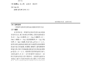 鍍鋅無鉻彩色鈍化液、配制及使用方法