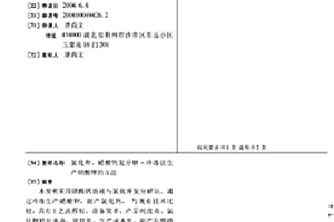 氯化鉀、硝酸鈣復分解-冷凍法生產硝酸鉀的方法