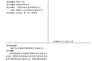 鎘的固定化細菌生物吸附劑及其制備方法