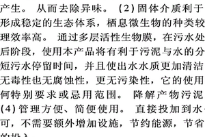 節能型水處理活性生物膜