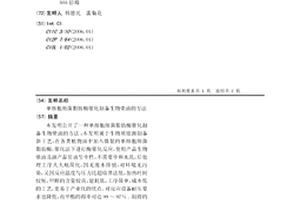 單細胞細菌脂肪酶催化制備生物柴油的方法