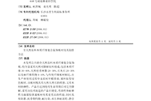 全天然原料木質纖維復合裝飾板材及其制作方法