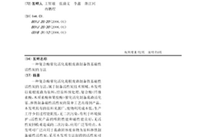復合酶催化活化葛根廢渣制備鐵基磁性活性炭的方法