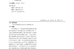 用生物廢料還原水中六價鉻的方法