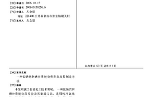 低鈉鈣鉀碘壯骨健身營養鹽及其制造方法