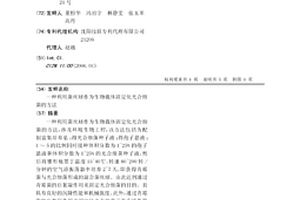 利用菌絲球作為生物載體固定化光合細菌的方法