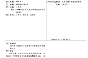 利用離子交換法從發酵液中分離提取丙酮酸的方法