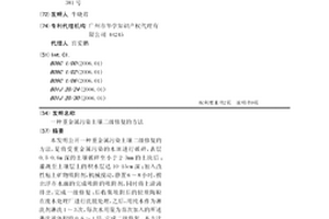 重金屬污染土壤二級修復的方法