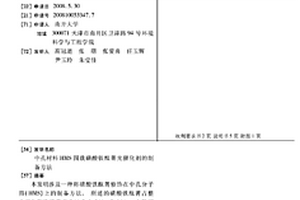 中孔材料HMS固載磺酸鐵酞菁光催化劑的制備方法