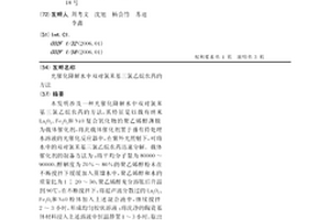 光催化降解水中雙對氯苯基三氯乙烷農藥的方法
