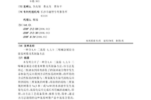 含4,6-二巰基-1,3,5-三嗪堿金屬鹽功能基樹脂及其制備方法