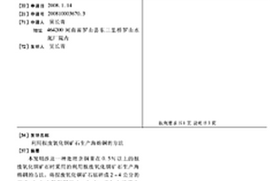 利用報廢氧化銅礦石生產海綿銅的方法