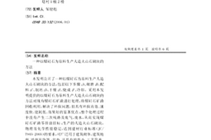 以煤矸石為原料生產人造火山石砌塊的方法