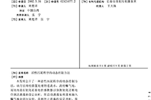 活性污泥程序的動態控制方法