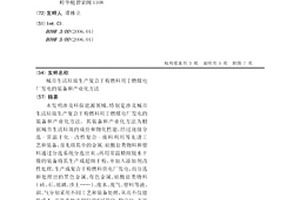 城市生活垃圾生產復合干粉燃料用于燃煤電廠發電的裝備和產業化方法