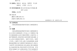 大麻加菌脫膠液重復利用進行大麻脫膠的方法