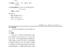 新型多金屬氧酸鹽化合物，其制備方法及應用