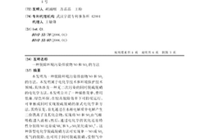 脫除環境污染排放物NO和SO2的方法