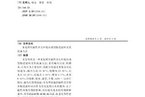 水處理用磁性多孔環境協調型陶瓷濾料及其制備方法