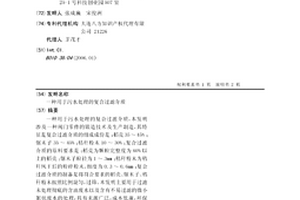 用于污水處理的復合過濾介質