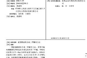 超強酸液相合成二甲醚的方法