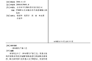 味精生產新工藝