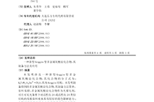 新型Keggin型多金屬氧酸鹽化合物，其制備方法及應用