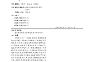 復合酶制劑及在薯蕷皂素生產中的應用