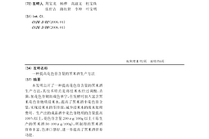 提高花色苷含量的黑米酒生產方法
