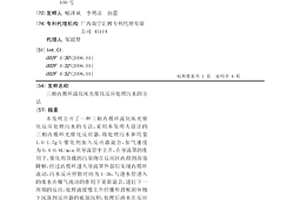 三相內循環流化床光催化反應處理污水的方法