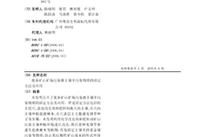 廢棄礦山礦場污染源土壤中污染物質的固定方法及應用