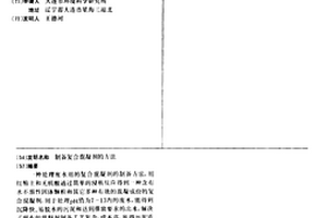 制備復合混凝劑的方法