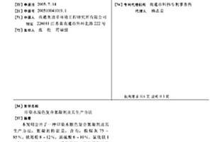 印染水脫色復合絮凝劑及其生產方法