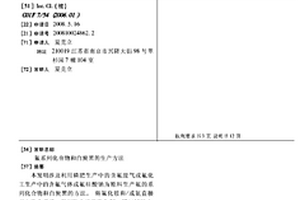 氟系列化合物和白炭黑的生產方法