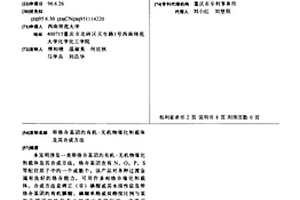 帶絡合基團的有機-無機物催化劑載體及其合成方法