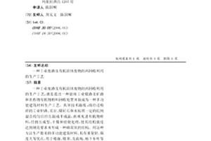 工業廢渣及有機固體廢物的再回收利用的生產工藝