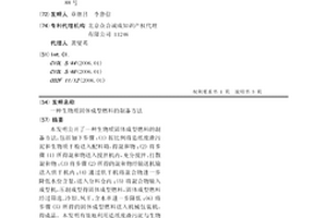 生物質固體成型燃料的制備方法