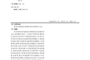 固體垃圾源端分類收集及其全面利用方法