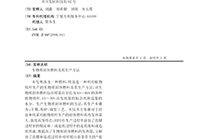 生物質固體燃料及其生產方法
