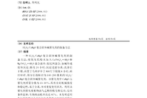 Al2O3/CaMgO復合固體堿催化劑的制備方法