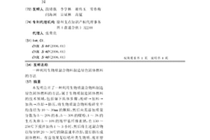 利用生物質混合物料制造綠色固體燃料的方法