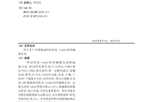 用于生產生物柴油的活性炭/CaZnO固體堿催化劑