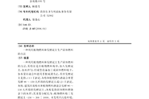 利用植物燃料和發酵泥土生產固體燃料的方法