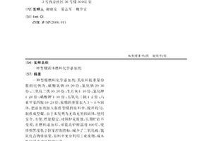 型煤固體燃料化學添加劑