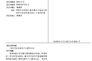 秸稈固體發酵生產乙醇的方法