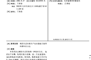 利用生活垃圾生產高熱值低污染固體燃料的方法